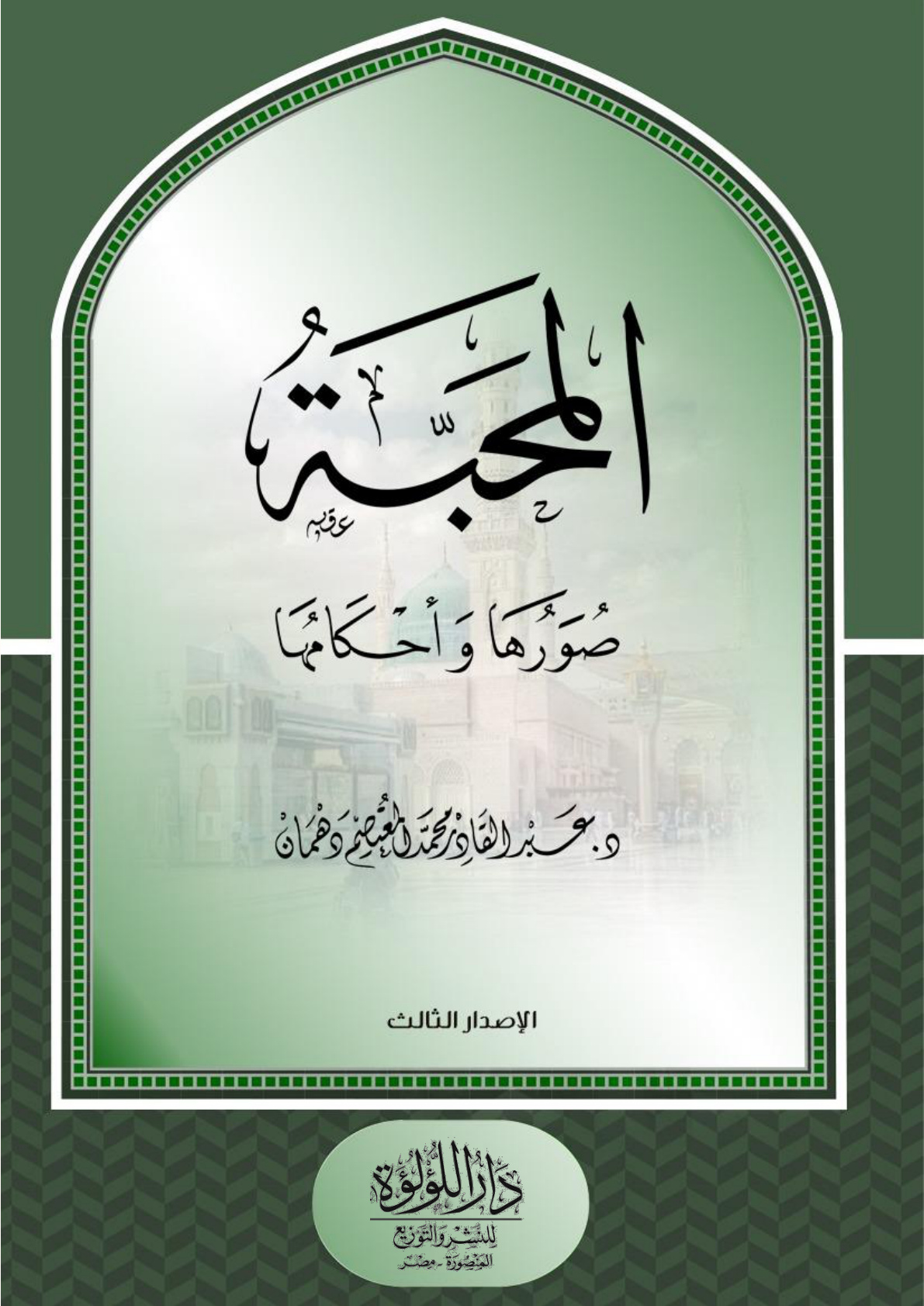 غلاف كتاب المحبة صورها وأحكامها - د. عبد القادر دهمان