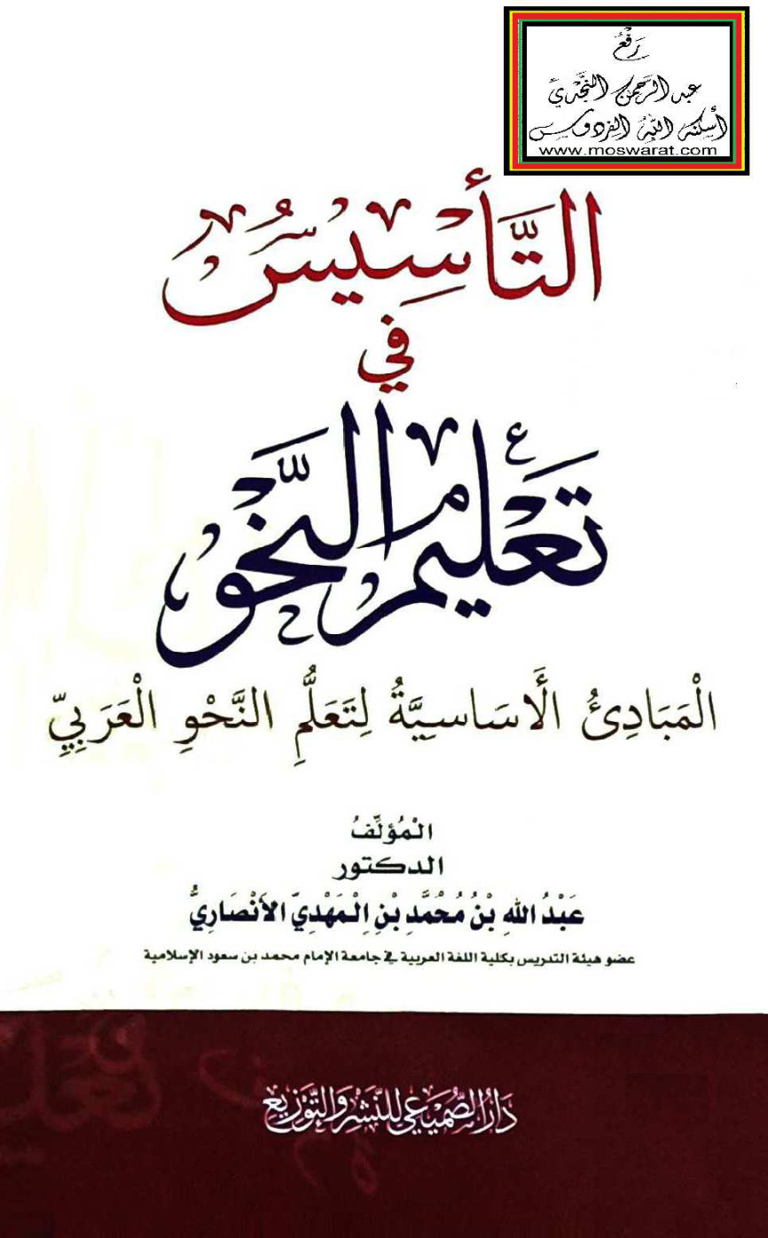 غلاف كتاب التأسيس في تعليم النحو - د. عبد الله الأنصاري