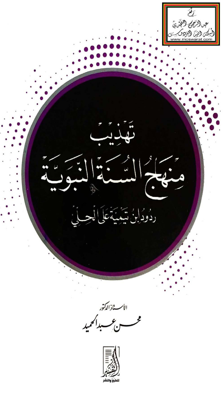 غلاف كتاب تهذيب منهاج السنة النبوية - أ.د. محسن عبد الحميد