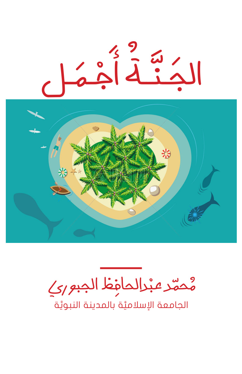 غلاف كتاب الجنة أجمل - محمد عبد الحافظ الجبوري