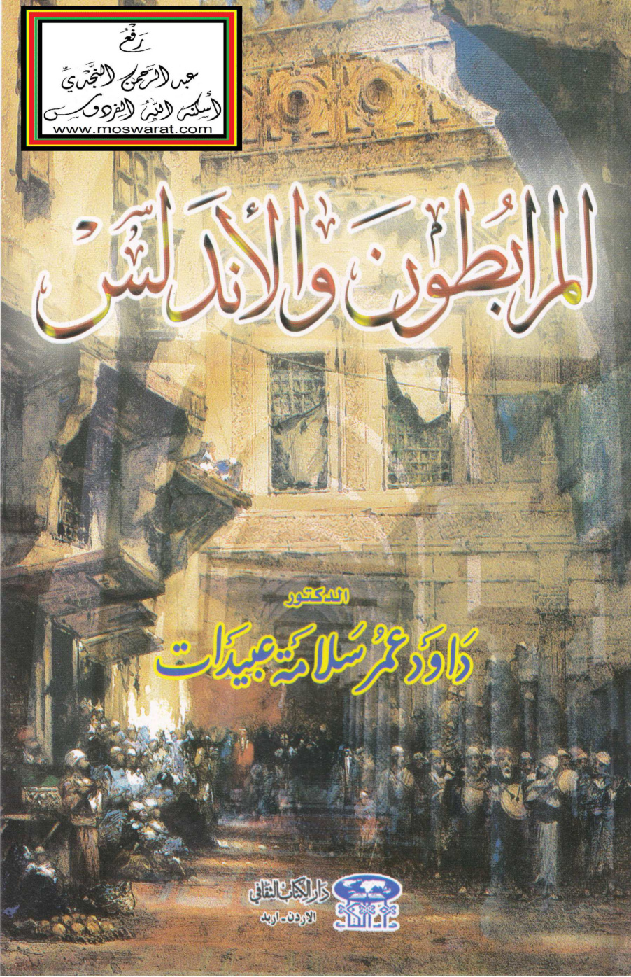 غلاف كتاب المرابطون والأندلس - د.  داوود عبيدات