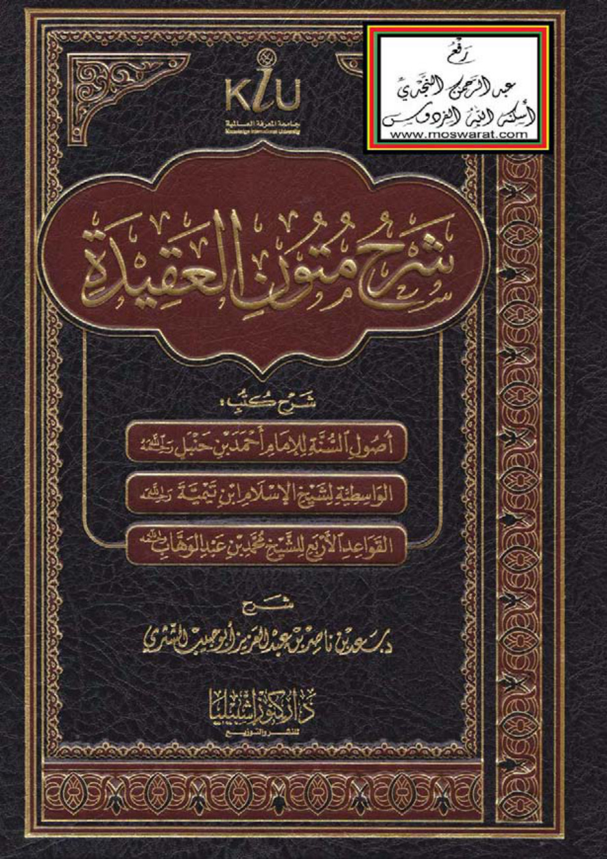 غلاف كتاب شرح متون العقيدة (شرح كتب أصول السنة للإمام أحمد بن حنبل ، الواسطية لشيخ الإسلام ابن تيمية ، القواعد الأربع للشيخ محمد بن عبد الوهاب) - د. سعد الشثري