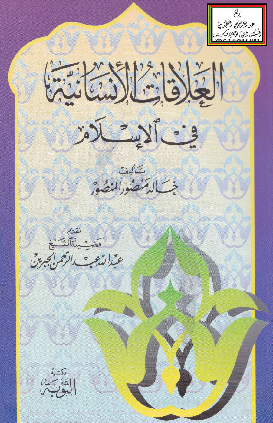 غلاف كتاب العلاقات الإنسانية في الإسلام - خالد المنصور