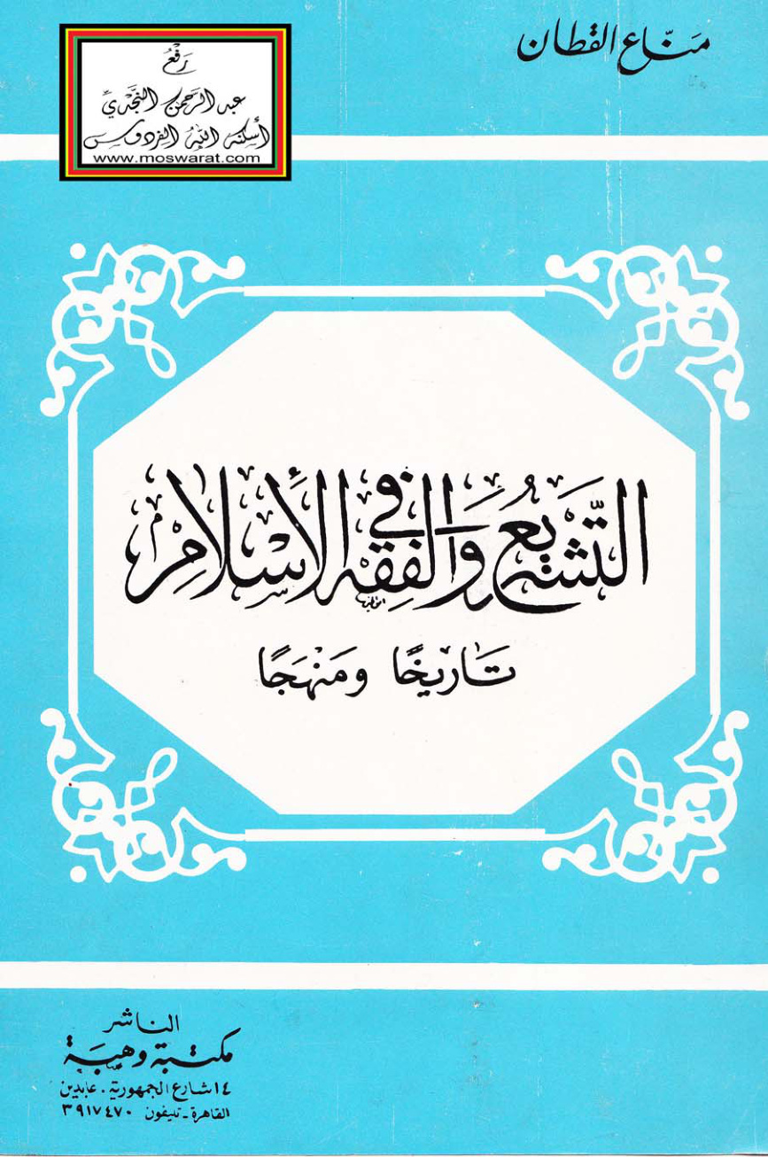غلاف كتاب التشريع والفقه في الإسلام (تاريخاً ومنهجاً) - مناع القطان