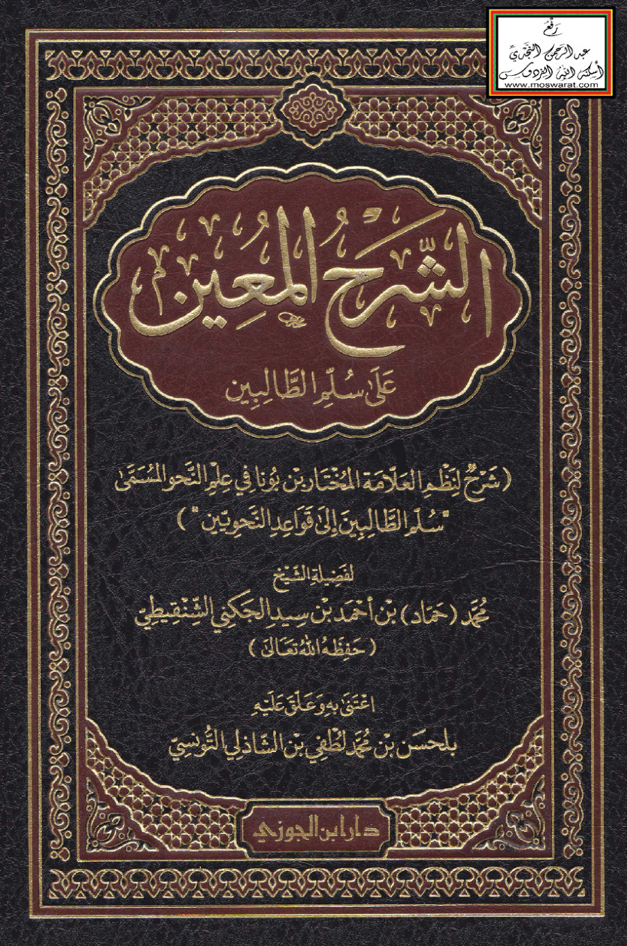 غلاف كتاب الشرح المعين على سلم الطالبين - محمد بن أحمد الجكني الشنقيطي