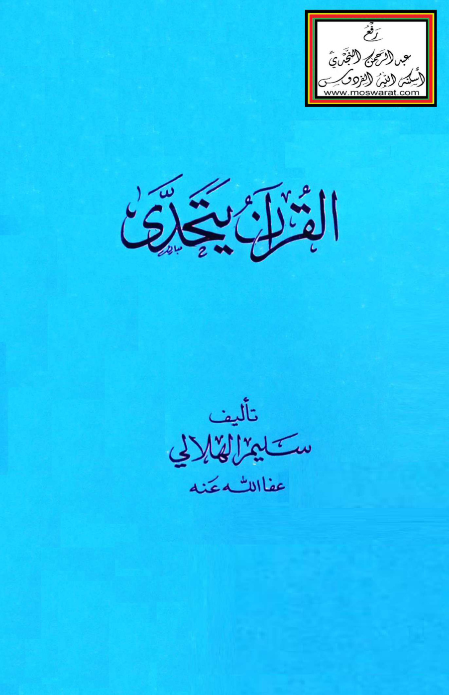 غلاف كتاب القرآن يتحدى - سليم الهلالي