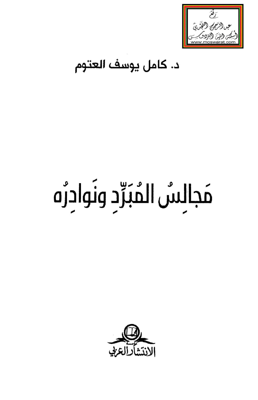 غلاف كتاب مجالس المبرد ونوادره - د. كامل العتوم