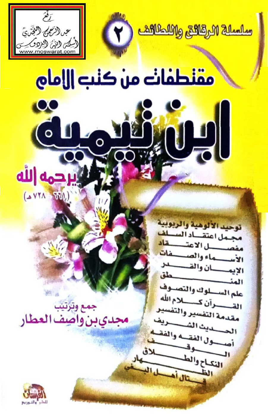 غلاف كتاب مقتطفات من كتب الإمام ابن تيمية - مجدي العطار