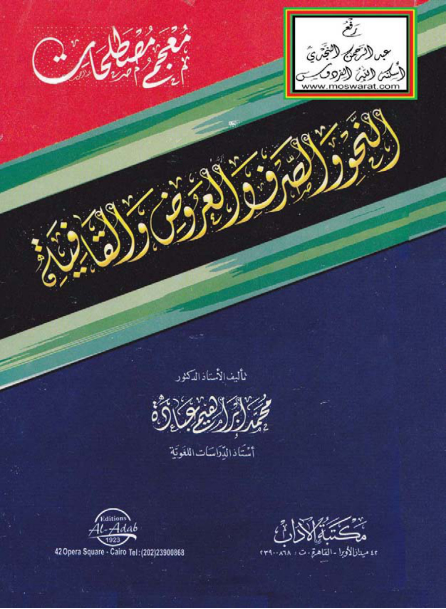 غلاف كتاب معجم مصطلحات النحو والصرف والعروض والقافية - أ.د. محمد إبراهيم عبادة