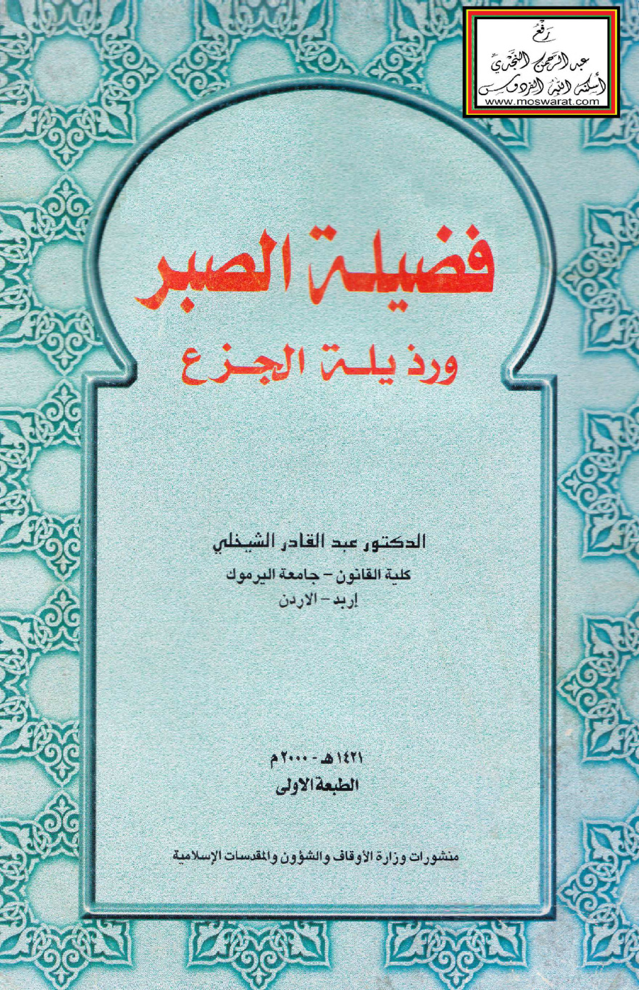 غلاف كتاب فضيلة الصبر ورذيلة الجزع - د. عبد القادر الشيخلي