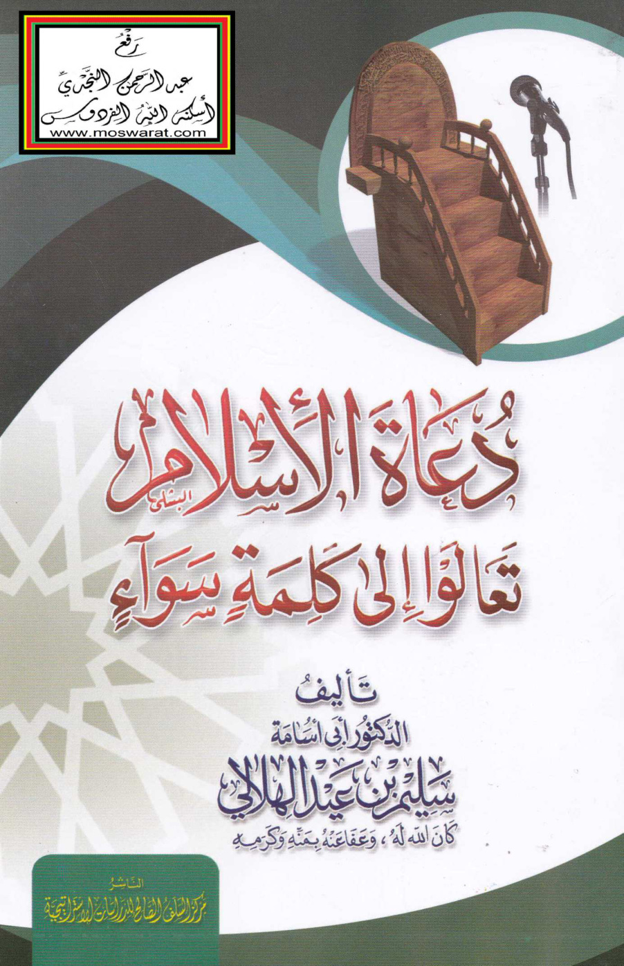 غلاف كتاب دعاة الإسلام تعالوا إلى كلمة سواء - سليم الهلالي