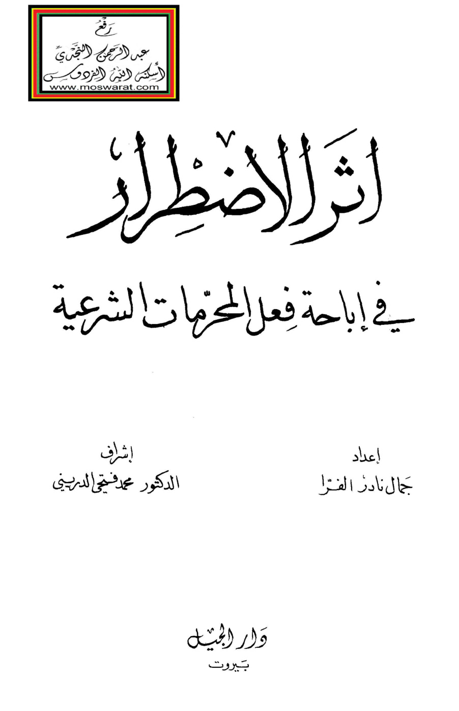 غلاف كتاب أثر الاضطرار في إباحة فعل المحرمات الشرعية (ماجستير) - جمال الفرا