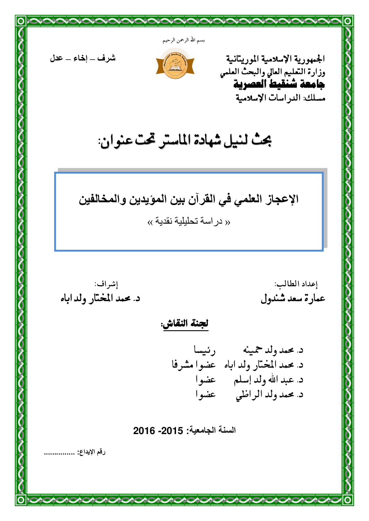 غلاف كتاب الإعجاز العلمي في القرآن بين المؤيدين والمخالفين (ماجستير)  - عمارة شندول