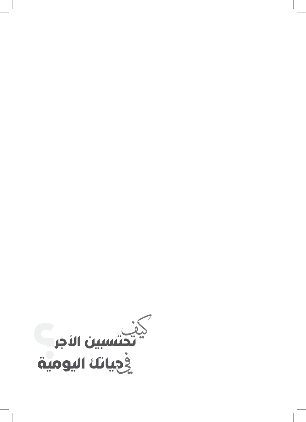 غلاف كتاب كيف تحتسبين الأجر في حياتك اليومية - هناء الصنيع