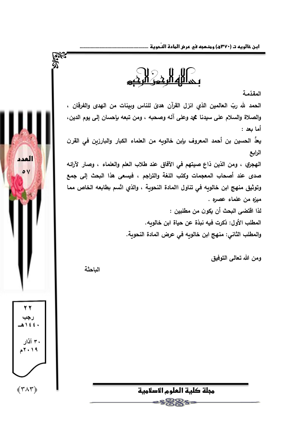 غلاف كتاب ابن خالويه ومنهجه في عرض المادة النحوية - د. تغريد محمد صالح
