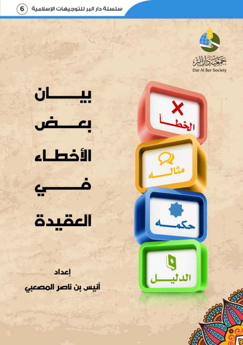 غلاف كتاب بيان بعض الأخطاء في العقيدة - أنيس المصعبي