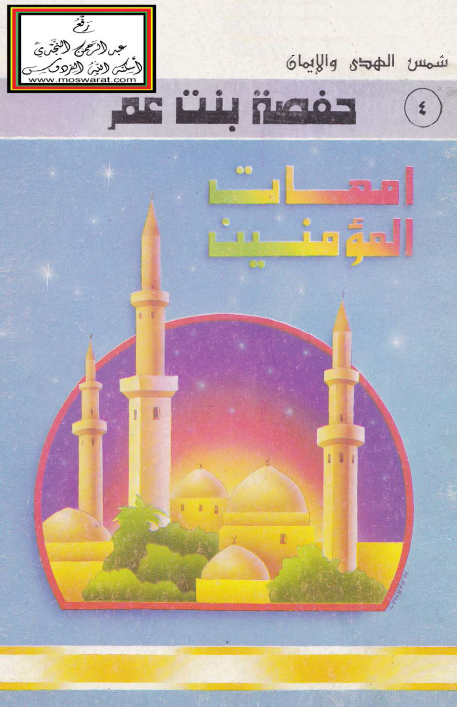 غلاف كتاب حفصة بنت عمر - عبدو محمد
