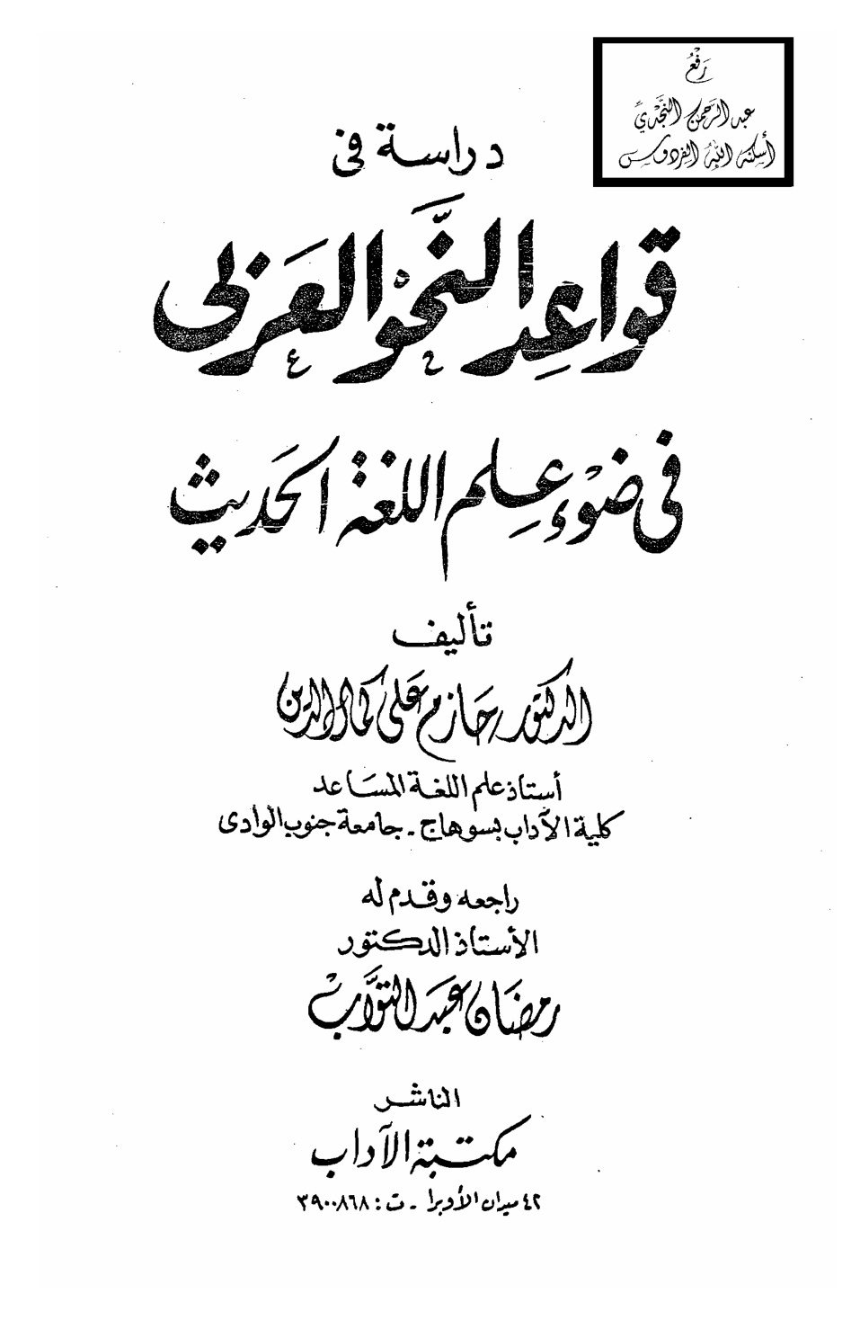 غلاف كتاب دراسة في قواعد النحو العربي في ضوء علم اللغة الحديث ، د. حازم علي كمال الدين