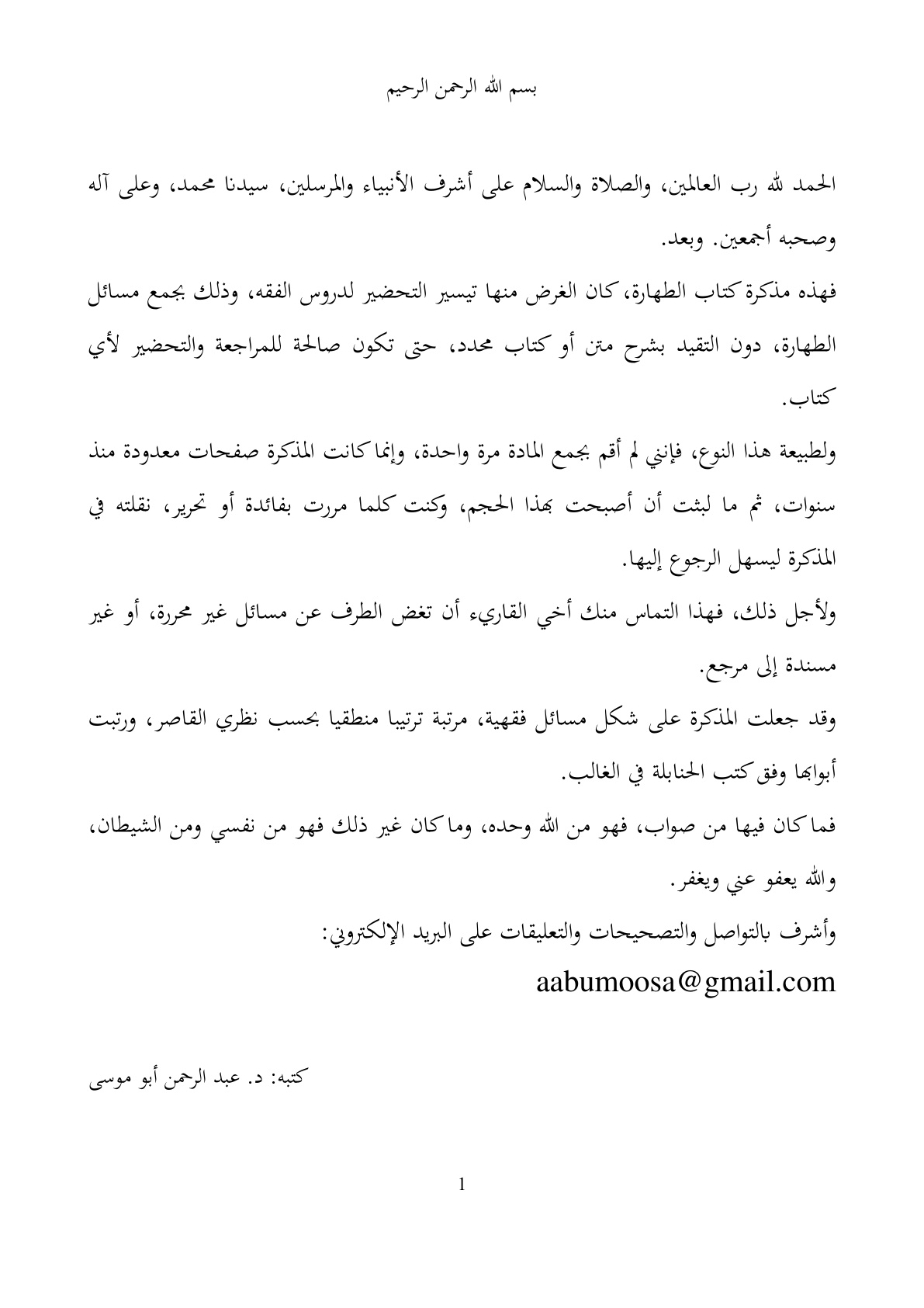 غلاف كتاب فقه الطهارة - د. عبد الرحمن أبو موسى