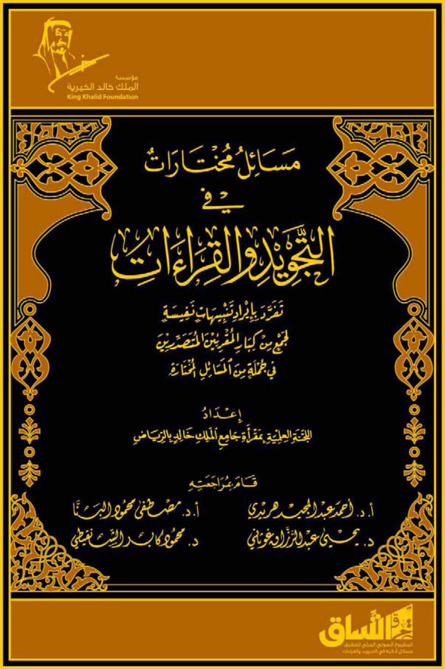 غلاف كتاب مسائل مختارة في التجويد والقراءات
