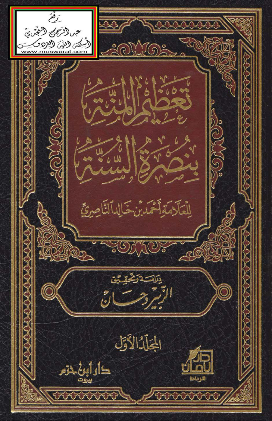 غلاف كتاب تعظيم المنة بنصرة السنة - أحمد الناصري ، ت الزبير دحان