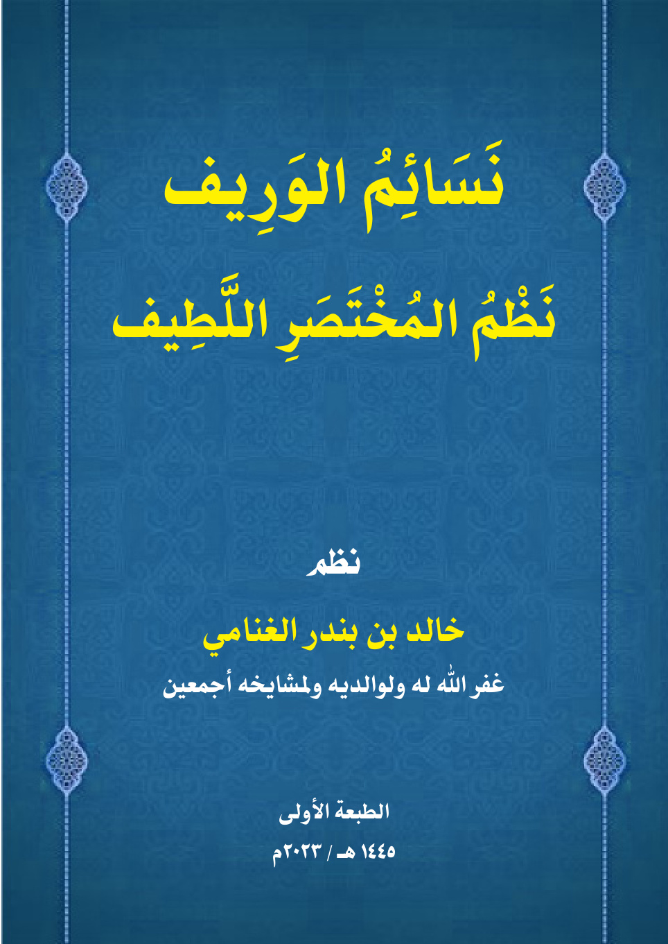 غلاف كتاب نسائم الوريف نظم المختصر اللطيف - خالد الغنامي