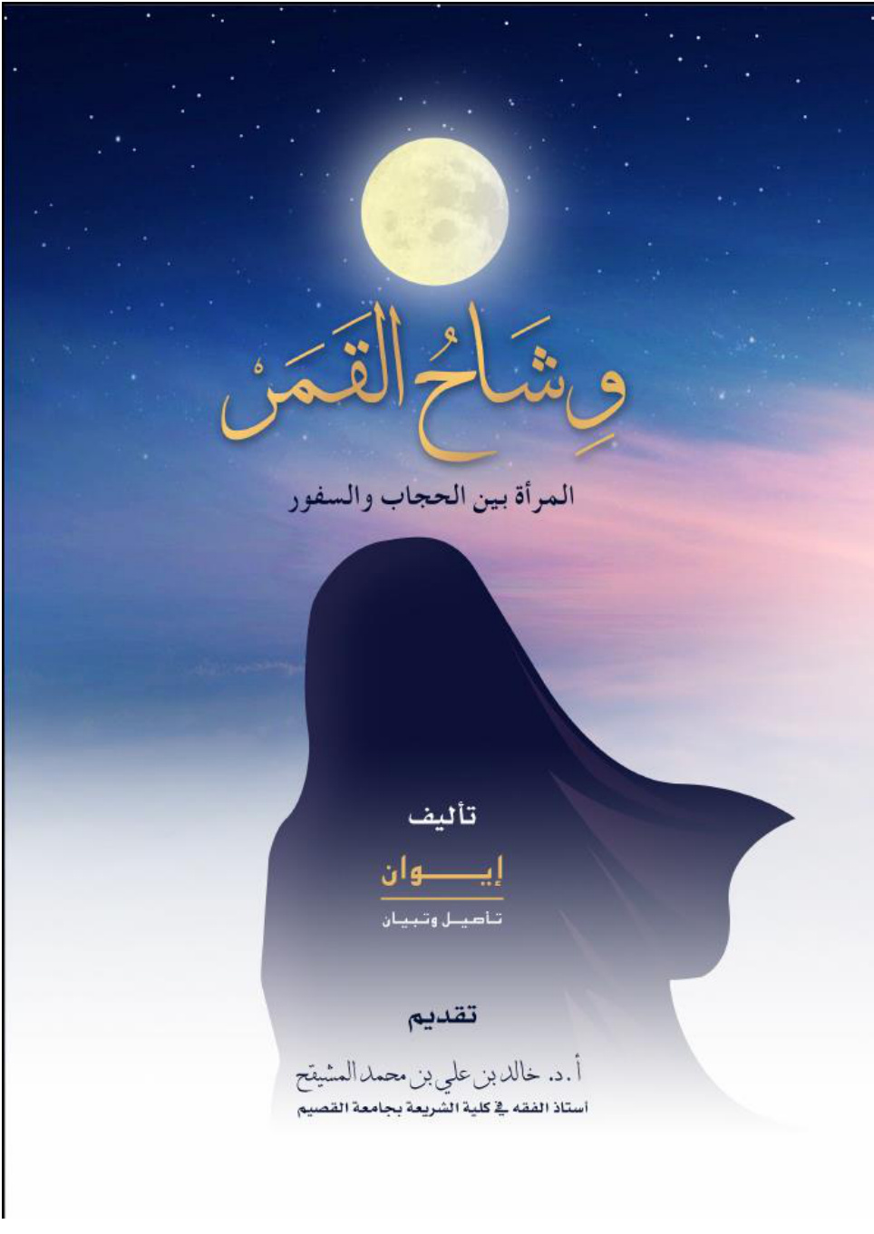 غلاف كتاب وشاح القمر (المرأة بين الحجاب والسفور) - مجموعات باحثات