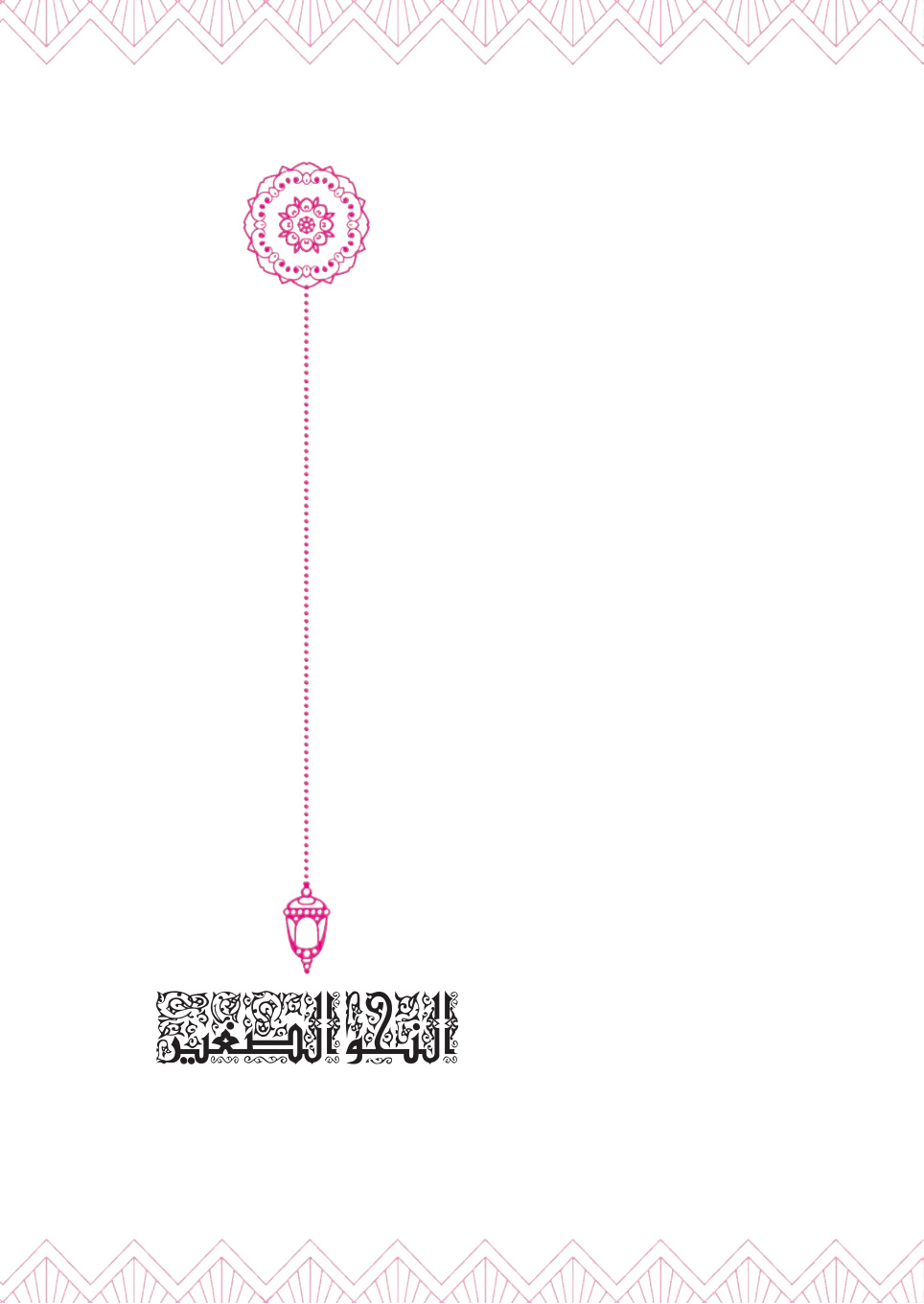 غلاف كتاب النحو الصغير - أ.د. سليمان العيوني