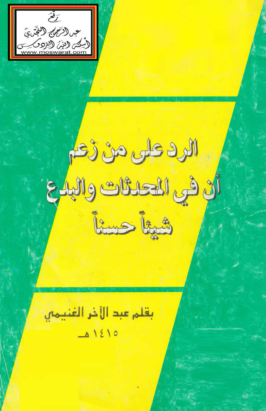 غلاف كتاب الرد على من زعم أن في المحدثات والبدع شيئاً حسناً - عبد الآخر الغنيمي