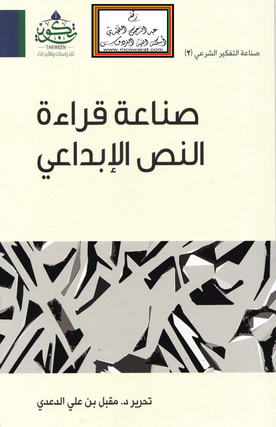 غلاف كتاب صناعة قراءة النص الإبداعي - تحرير مقبل الدعدي