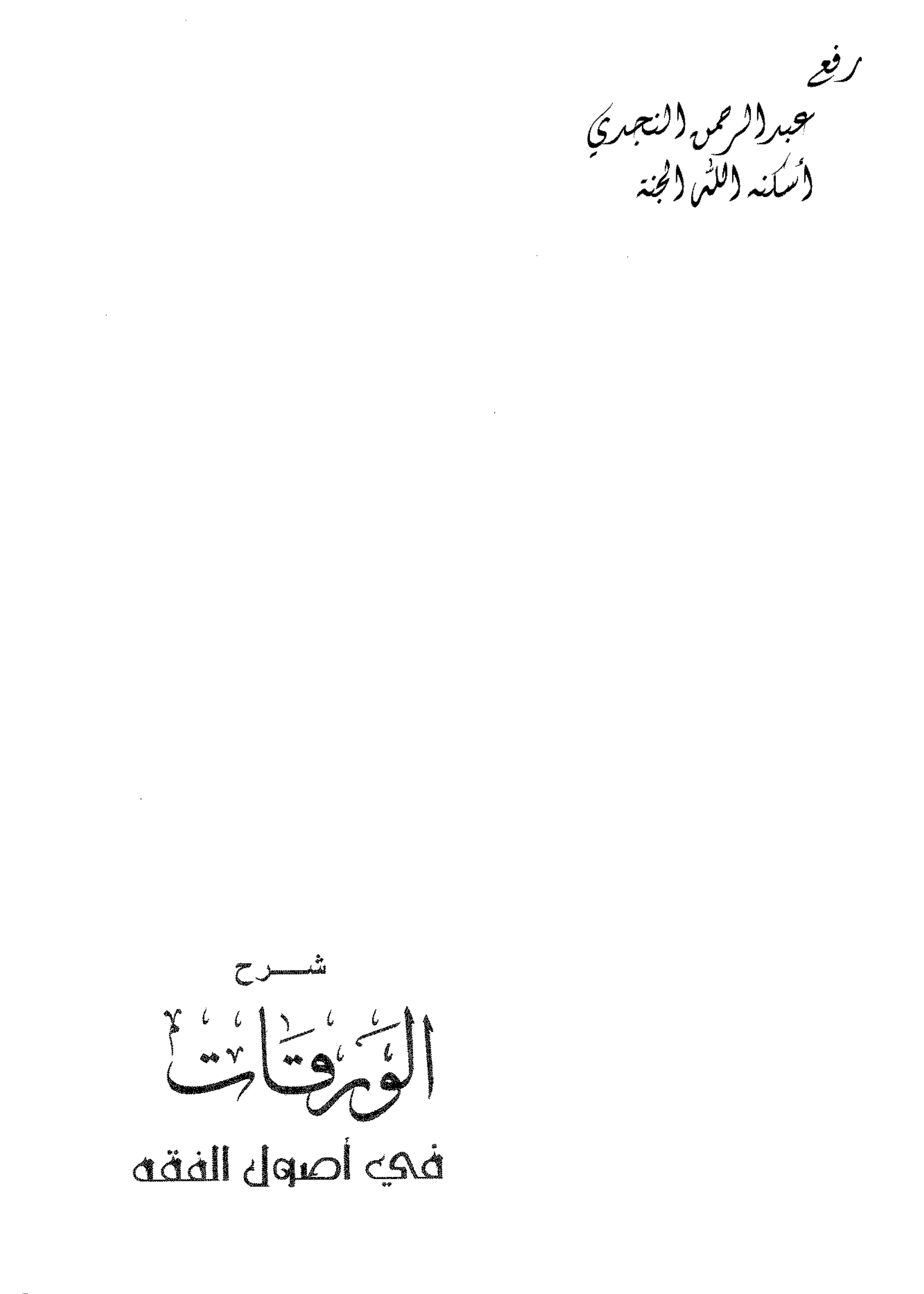 غلاف كتاب شرح الورقات في أصول الفقه ـ د . سعد بن ناصر الشثري