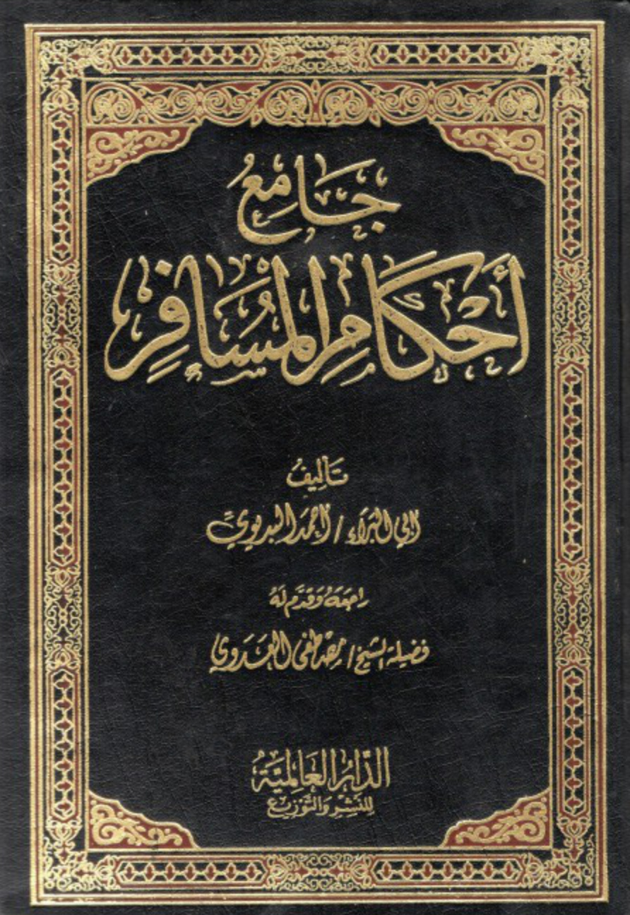 غلاف كتاب جامع أحكام المسافر ، أحمد البديوي