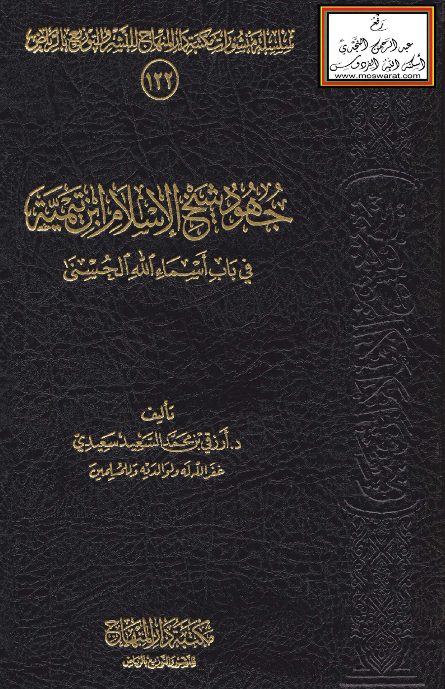 غلاف كتاب جهود شيخ الإسلام ابن تيمية في باب أسماء الله الحسنى (دكتوراه) - د. أرزقي سعيدي