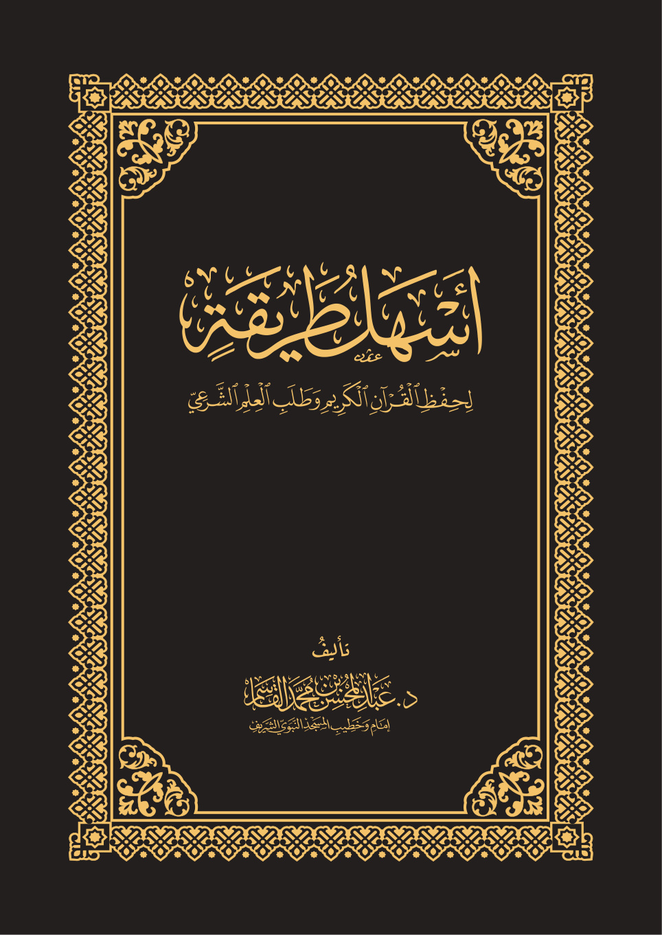 غلاف كتاب أسهل طريقة لحفظ القرآن الكريم وطلب العلم الشرعي - د. عبد المحسن القاسم