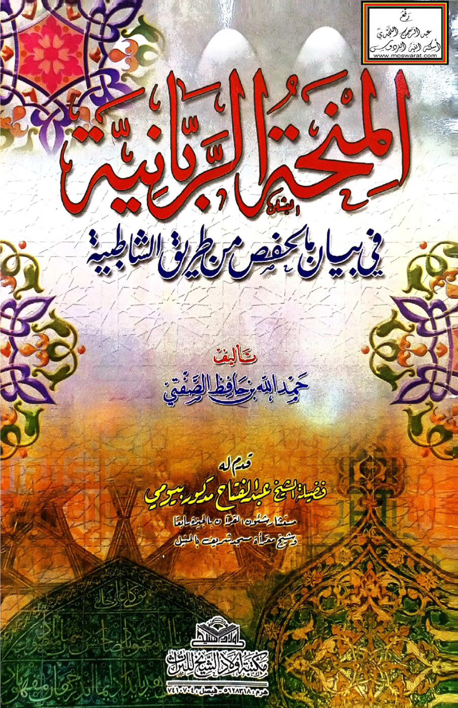 غلاف كتاب المنحة الربانية في بيان ما لحفص من طريق الشاطبية - حمد الله الصفتي