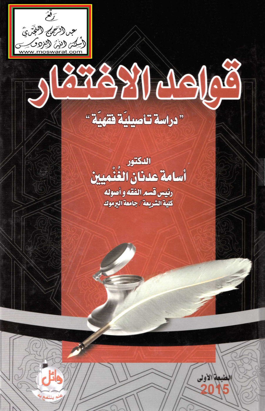غلاف كتاب قواعد الاغتفار دراسة تأصيلية فقهية (دكتوراه) - د. أسامة الغنميين