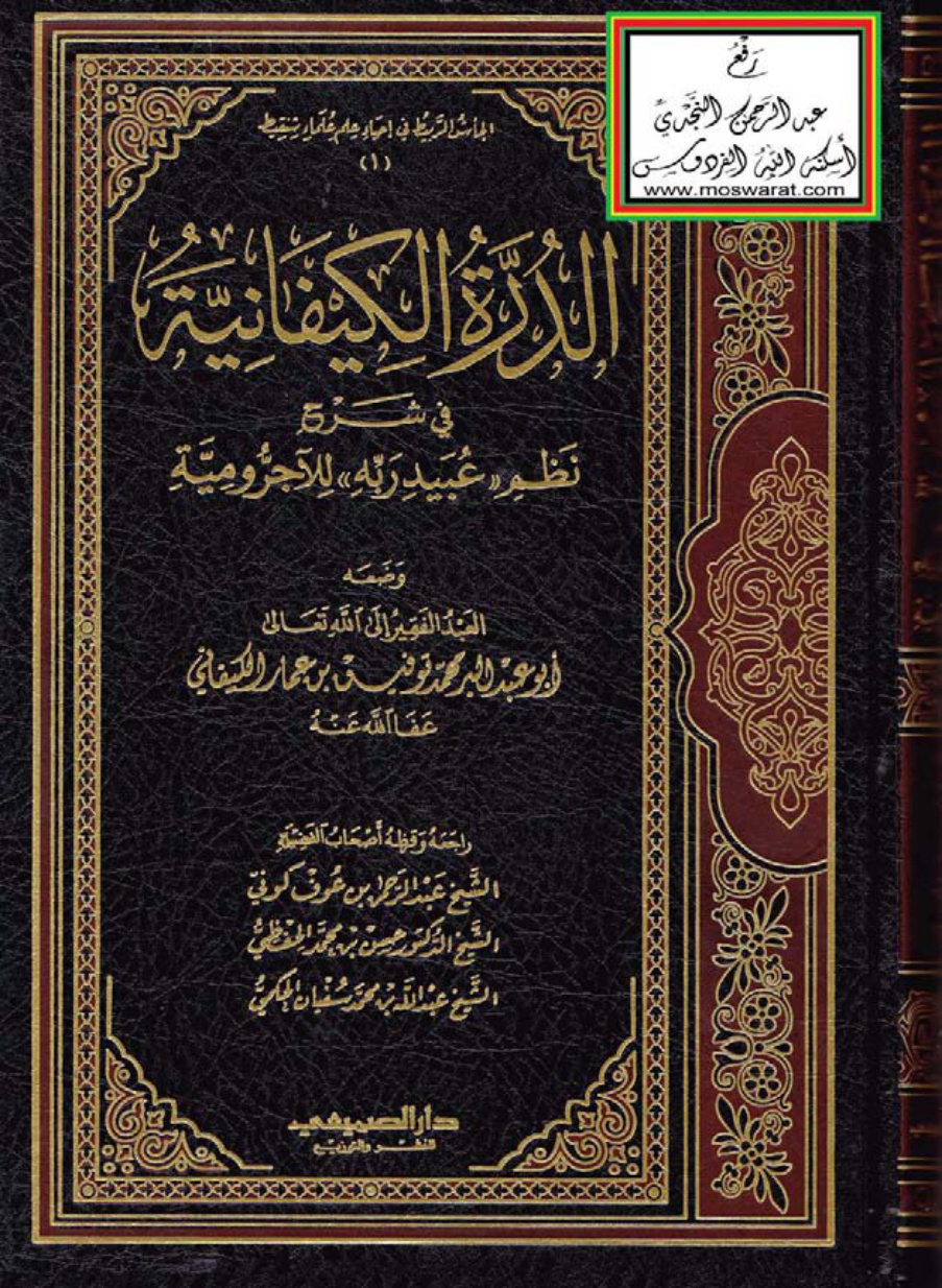 غلاف كتاب الدرة الكيفانية في شرح  نظم عبيد ربه للآجرومية - محمد توفيق الكيفاني