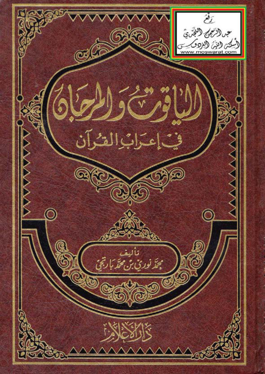 غلاف كتاب الياقوت والمرجان في إعراب القرآن - محمد نوري بن محمد بارتجي