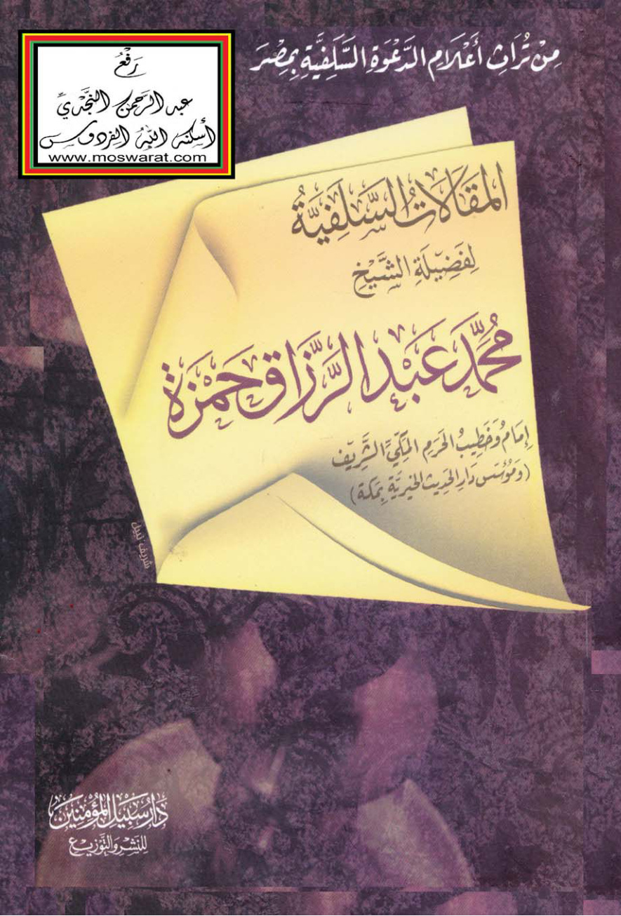 غلاف كتاب المقالات السلفية لفضيلة الشيخ محمد عبد الرزاق حمزة (إمام وخطيب الحرم المكي الشريف ومؤسس دار الحديث الخيرية بمكة)