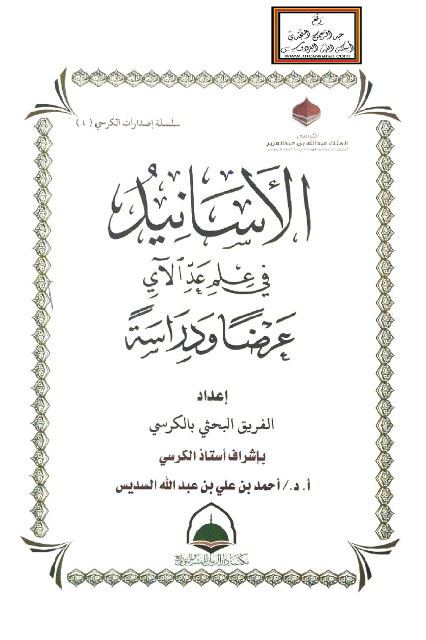 غلاف كتاب الأسانيد في علم عد الآي عرضاً ودراسة - بإشراف أ.د. أحمد السديس