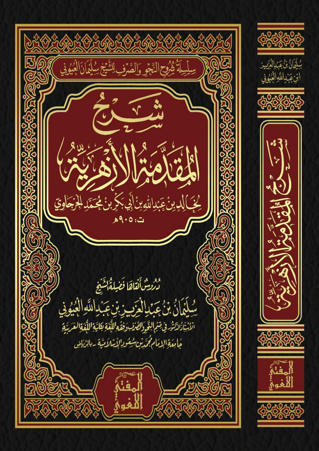 غلاف كتاب شرح المقدمة الأزهرية - أ.د. سليمان العيوني (الشرح المختصر)