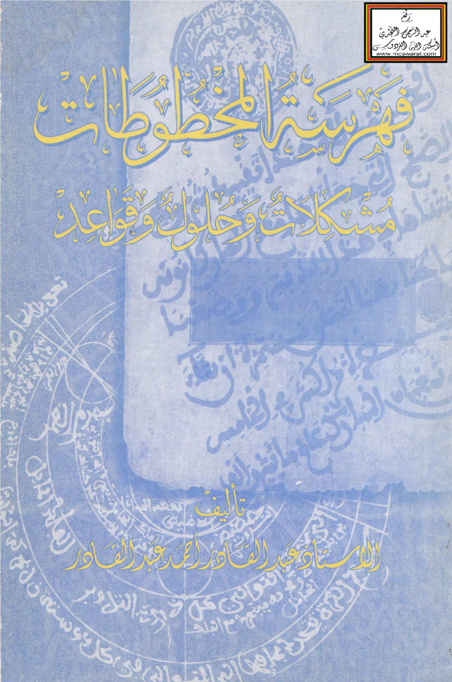 غلاف كتاب فهرسة المخطوطات (مشكلات وحلول وقواعد) - عبد القادر أحمد عبد القادر