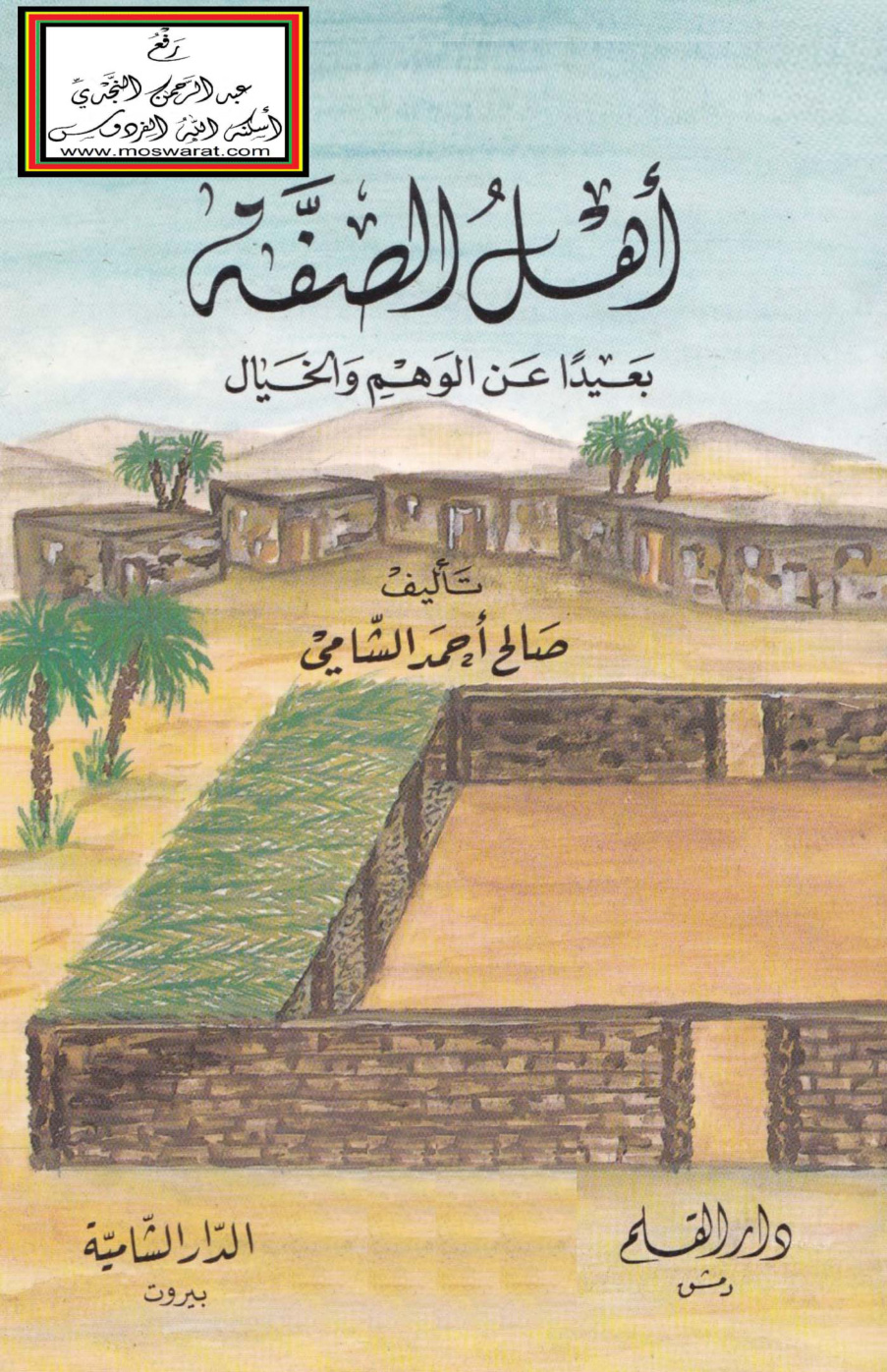 غلاف كتاب أهل الصفة بعيداً عن الوهم والخيال - صالح الشامي