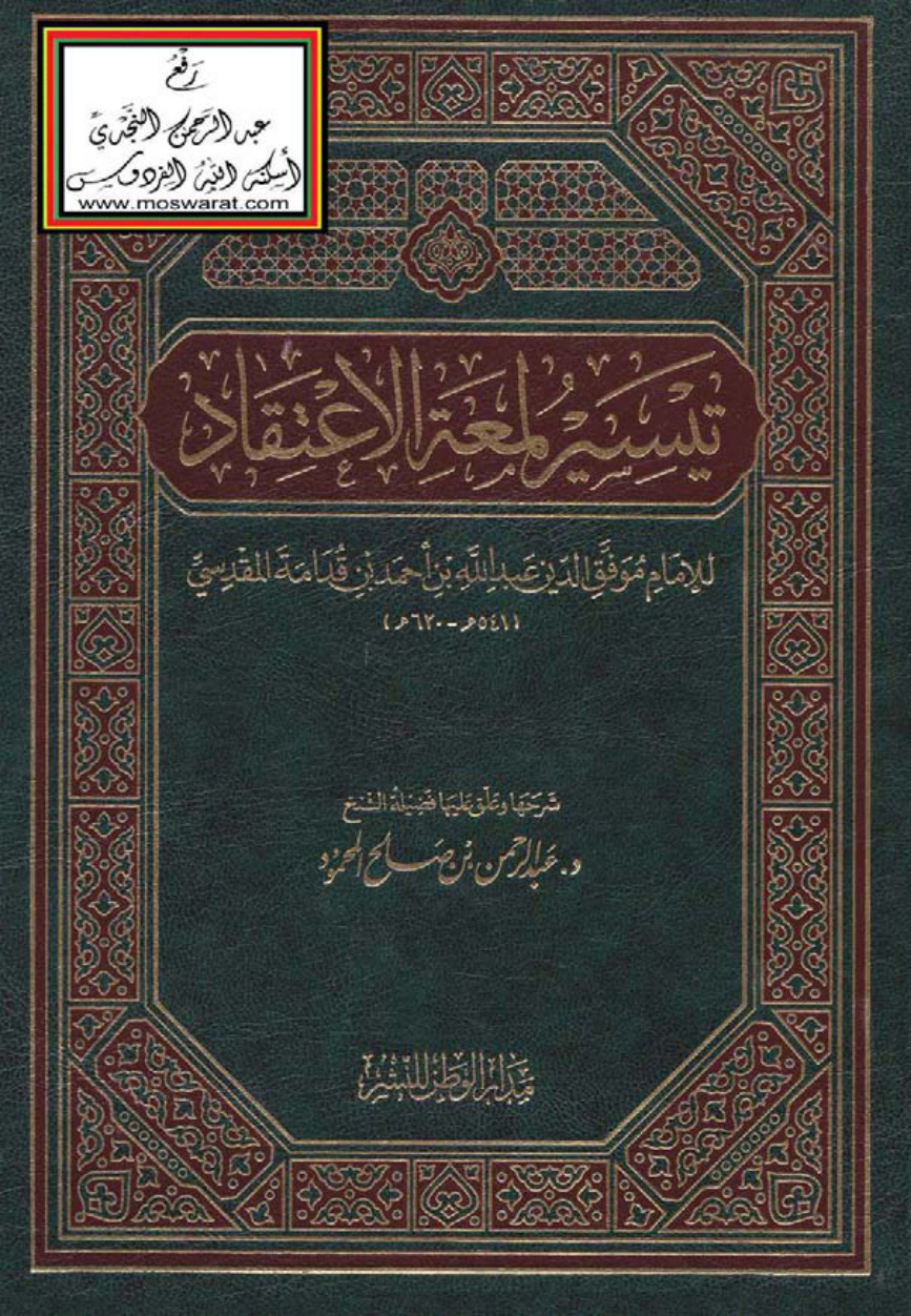 غلاف كتاب تيسير لمعة الاعتقاد  - د. عبد الرحمن المحمود