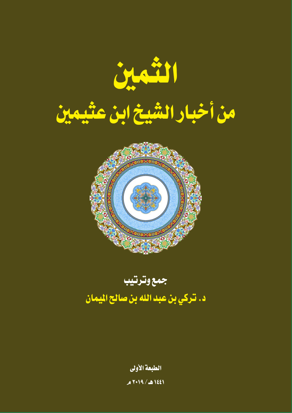 غلاف كتاب الثمين من أخبار الشيخ ابن عثيمين - د. تركي الميمان