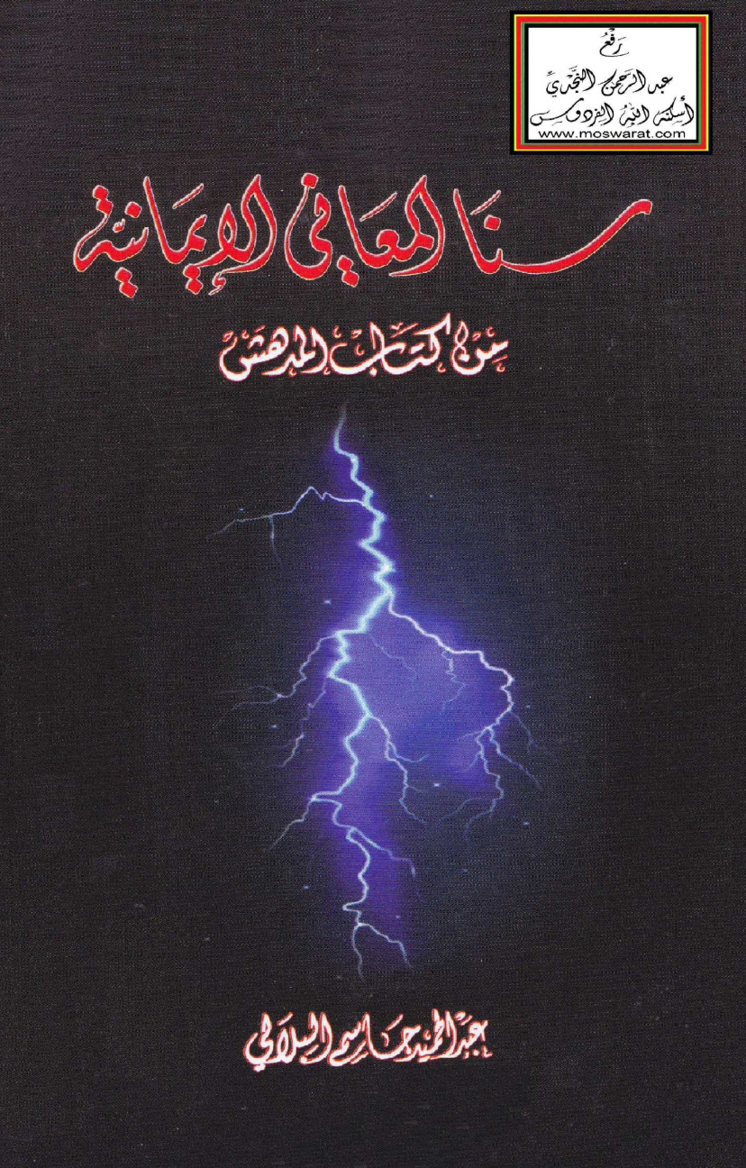 غلاف كتاب سنا المعاني الإيمانية من كتاب المدهش لابن الجوزي - عبد الحميد البلالي
