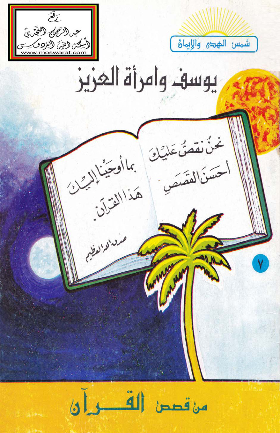 غلاف كتاب يوسف وامرأة العزيز - عبد الرؤوف دقاق ، نهاد حناوي