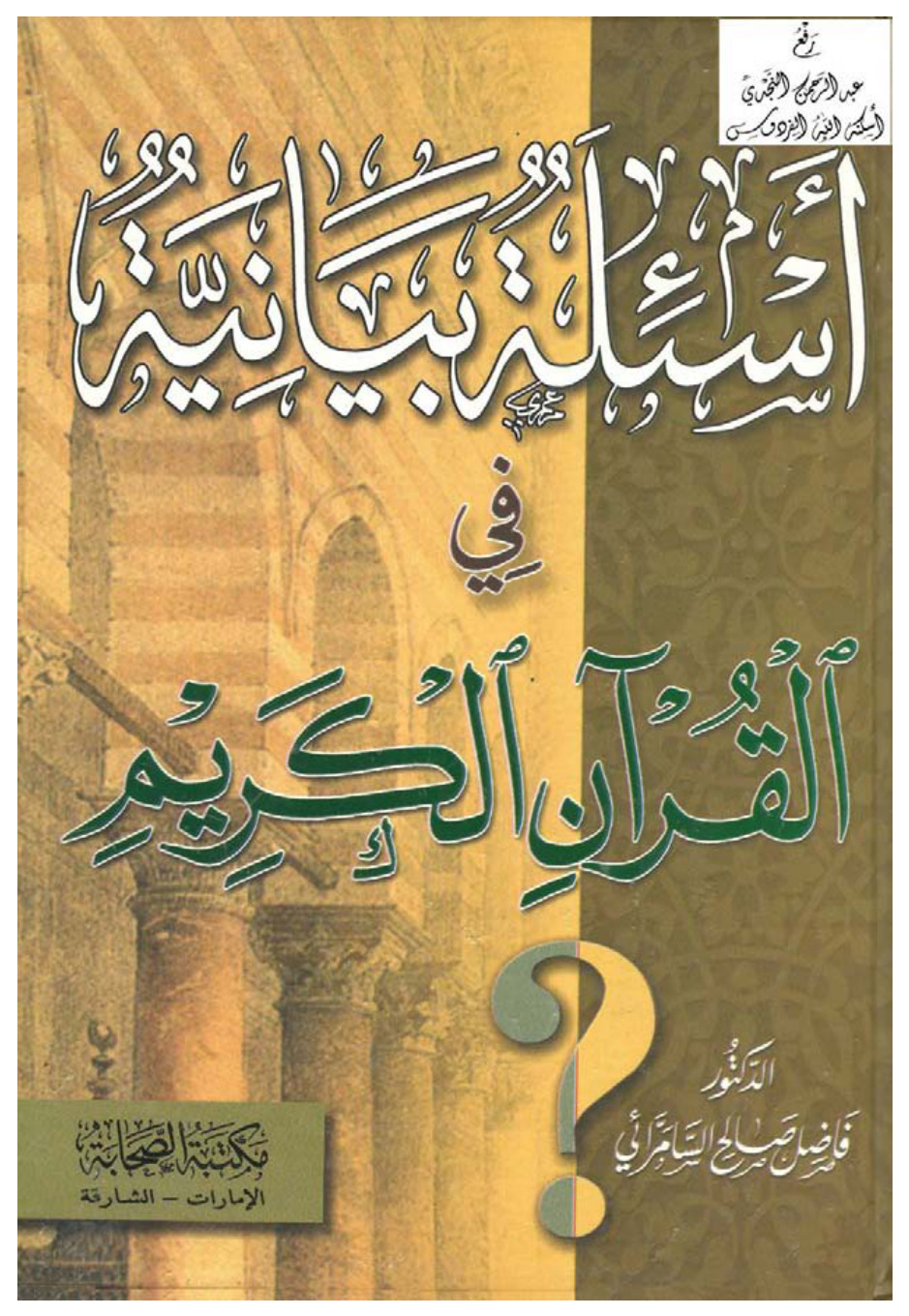 غلاف كتاب أسئلة بيانية في القرآن الكريم ، د. فاضل صالح السامرائي