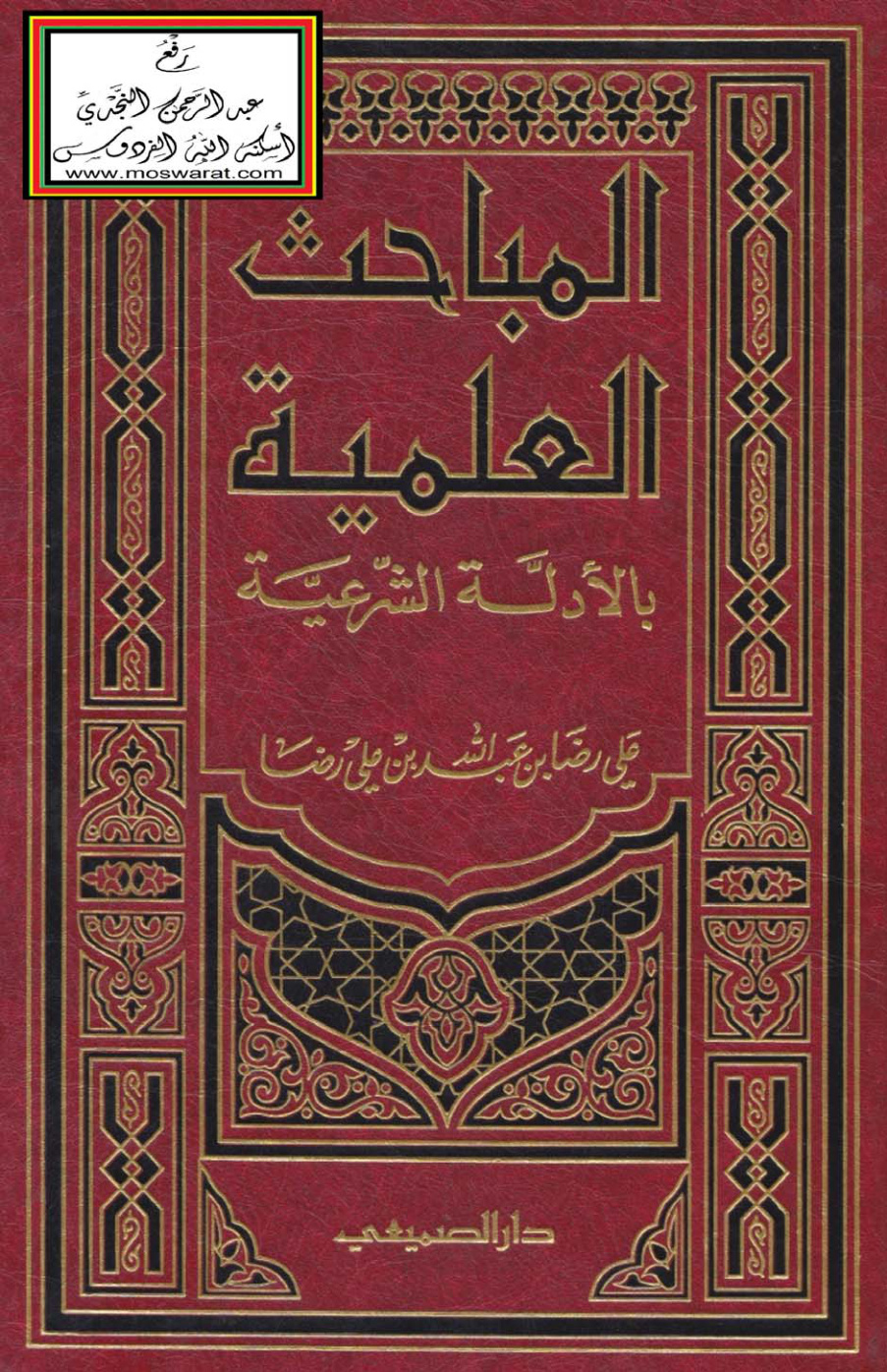 غلاف كتاب المباحث العلمية بالأدلة الشرعية - علي رضا