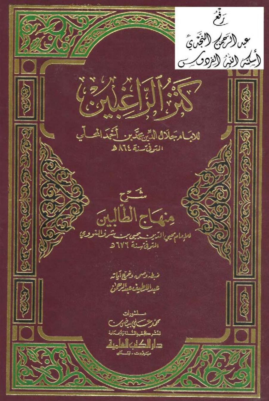 غلاف كتاب كنز الراغبين شرح منهاج الطالبين للنووي ، محمد بن أحمد المحلي ، ت عبد اللطيف عبد الرحمن
